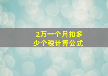 2万一个月扣多少个税计算公式