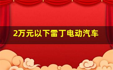 2万元以下雷丁电动汽车