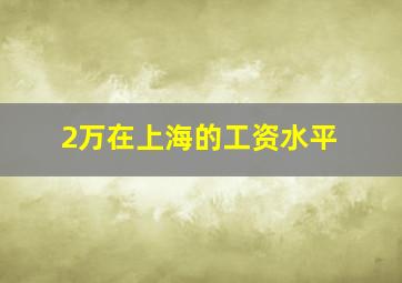 2万在上海的工资水平