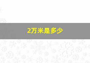 2万米是多少