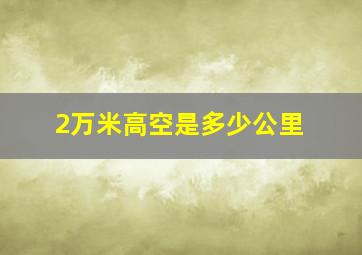 2万米高空是多少公里