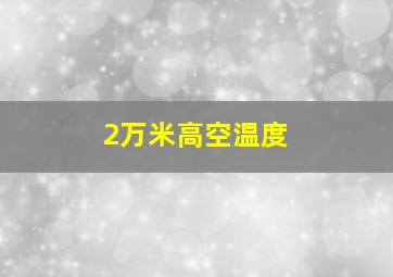 2万米高空温度