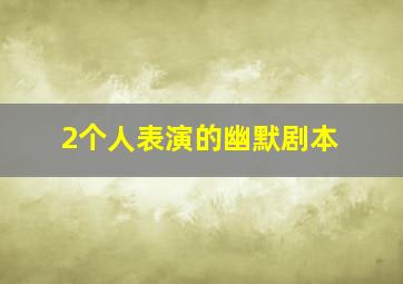 2个人表演的幽默剧本