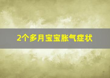 2个多月宝宝胀气症状