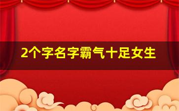 2个字名字霸气十足女生