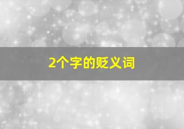 2个字的贬义词