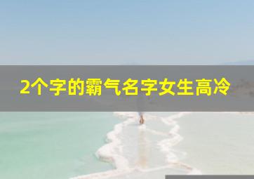 2个字的霸气名字女生高冷