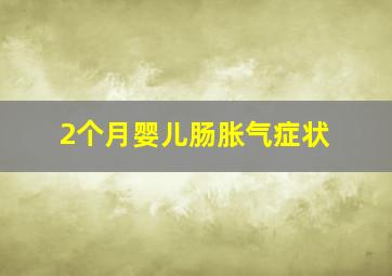 2个月婴儿肠胀气症状