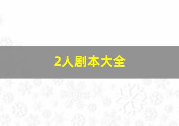 2人剧本大全