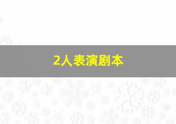 2人表演剧本