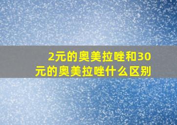 2元的奥美拉唑和30元的奥美拉唑什么区别