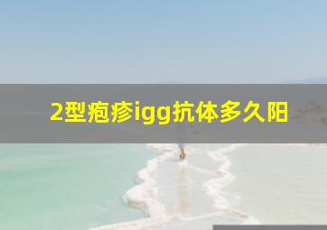 2型疱疹igg抗体多久阳