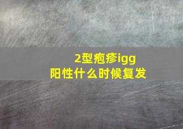 2型疱疹igg阳性什么时候复发