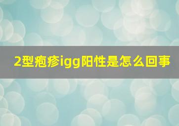 2型疱疹igg阳性是怎么回事