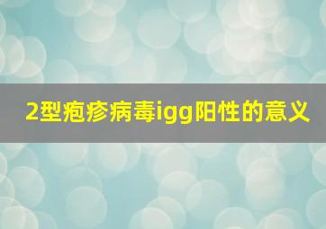 2型疱疹病毒igg阳性的意义