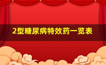 2型糖尿病特效药一览表