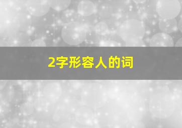 2字形容人的词