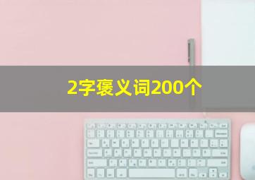 2字褒义词200个