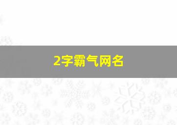 2字霸气网名