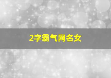 2字霸气网名女