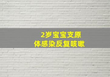 2岁宝宝支原体感染反复咳嗽