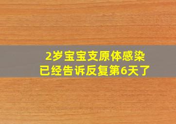 2岁宝宝支原体感染已经告诉反复第6天了