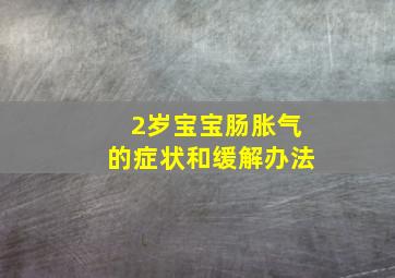 2岁宝宝肠胀气的症状和缓解办法