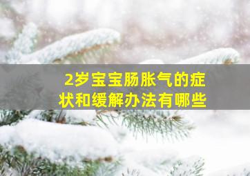 2岁宝宝肠胀气的症状和缓解办法有哪些