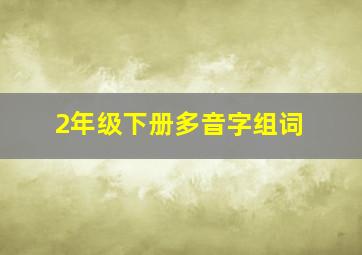 2年级下册多音字组词