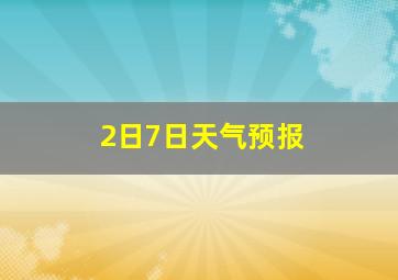 2日7日天气预报