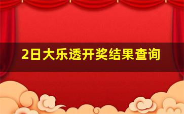 2日大乐透开奖结果查询