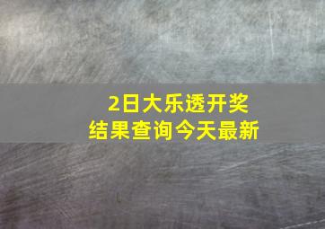 2日大乐透开奖结果查询今天最新