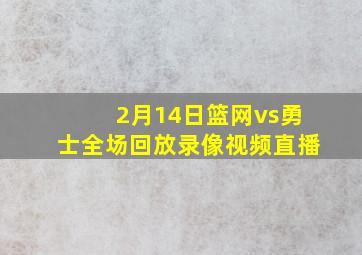 2月14日篮网vs勇士全场回放录像视频直播