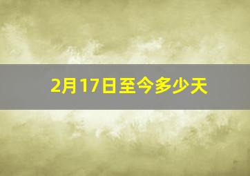 2月17日至今多少天