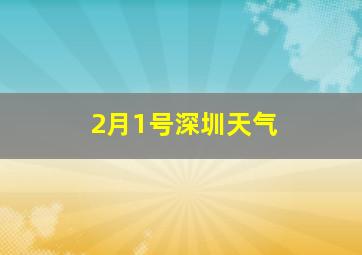 2月1号深圳天气