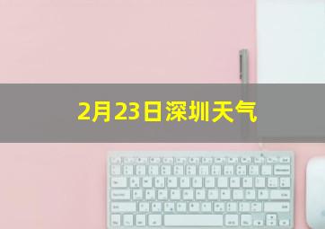 2月23日深圳天气