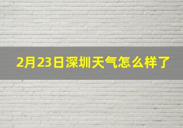 2月23日深圳天气怎么样了