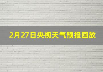 2月27日央视天气预报回放