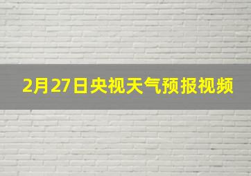 2月27日央视天气预报视频