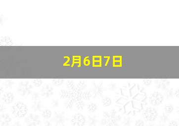 2月6日7日