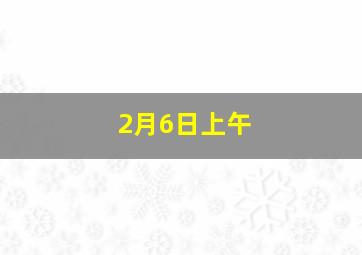 2月6日上午