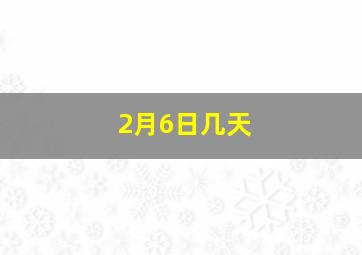 2月6日几天