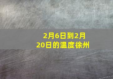 2月6日到2月20日的温度徐州