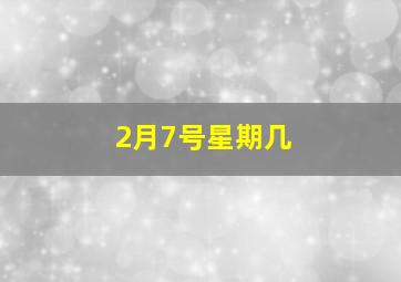 2月7号星期几