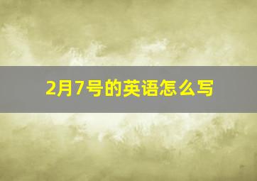 2月7号的英语怎么写