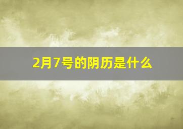 2月7号的阴历是什么