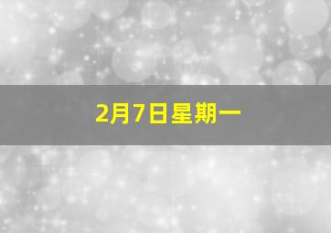 2月7日星期一