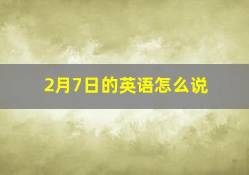 2月7日的英语怎么说