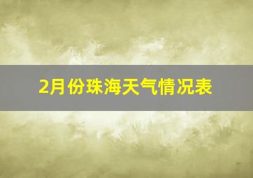 2月份珠海天气情况表