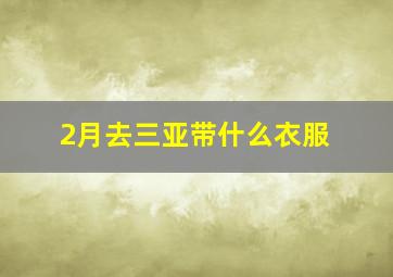 2月去三亚带什么衣服